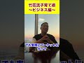 竹花流子育て術〜ビジネス編〜#shorts #竹花貴騎 #ビジネス