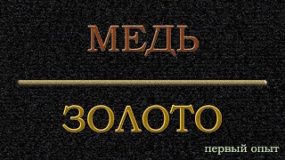 видео: Медь и золото картинка: Медь и золото