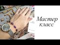 Мастер-класс. Браслет аметист. Своими руками. Handmade. Bracelet.