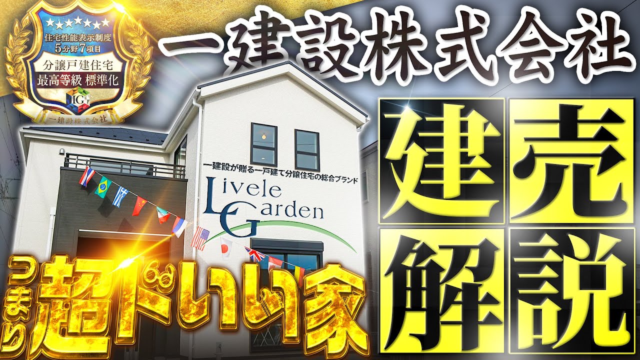 【建売解説】一建設ってどうなの？【群馬 建売】
