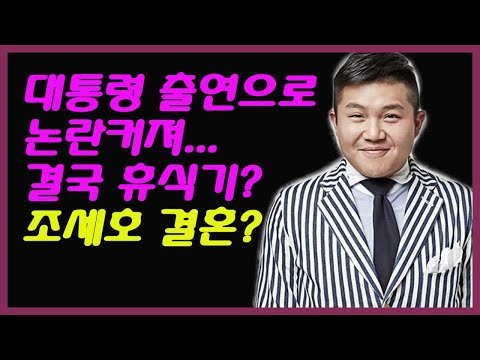 조세호 결혼 대통령 출연으로 논란커져.결국 휴식기 - 조회수 164만회