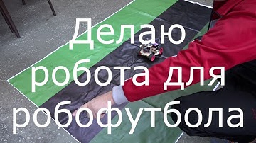 Arduino robot footballer/робот футболист