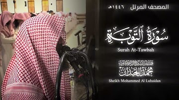 سورة التوبة كاملة | الشيخ محمد اللحيدان تراويح رمضان ١٤٤٦هـ | Surah At-Tawbah Mohammed Al Luhaidan