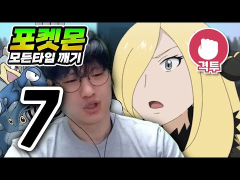난천 못 생겼다니까 : 격투타입 하트골드【포켓몬 모든타입 깨기】#7