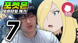 난천 못 생겼다니까 : 격투타입 하트골드【포켓몬 모든타입 깨기】#7