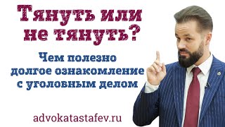 видео: Затягивание ознакомления с уголовным делом - чем полезно для обвиняемого? картинка: Затягивание ознакомления с уголовным делом - чем полезно для обвиняемого?