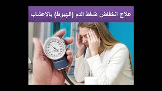 علاج نهائي ومجرب لانخفاض ضغط الدم  بالاعشاب