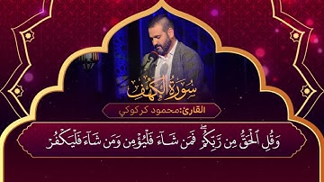 القارئ محمود كركوكي سورة الكهف كاملة
