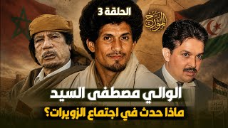 ماذا حدث في اجتماع الزويرات؟ #المغرب #الجزائر #الصحراء_المغربية 