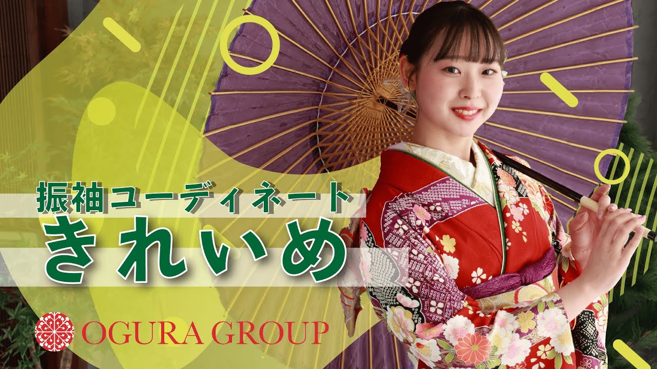 大人気企画📯和の美おぐらがご提案！新作振袖コーディネート～Beauty×振袖