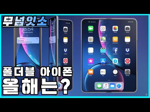 애플 폴더블 스마트폰 올해는?