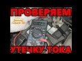 Как проверить утечку тока в автомобиле мультиметром