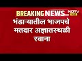 Bhandara मधील भाजपचे मतदार अज्ञातस्थळी रवाना, Vidhan Parishad मतदानाला 3 दिवस बाकी