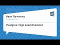 #Backend, Иван Панченко, Postgres: High Load Checklist