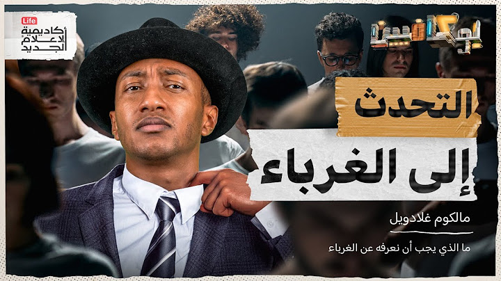 شرح كتاب التحدث إلى الغرباء | كيف ملامح وجهك تحدد مصيرك؟ | بوكافيين
