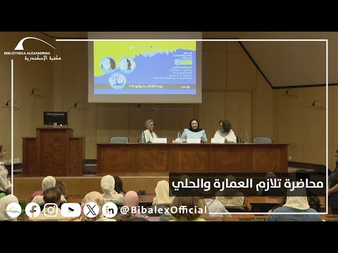 محاضرة تلازم العمارة والحلي