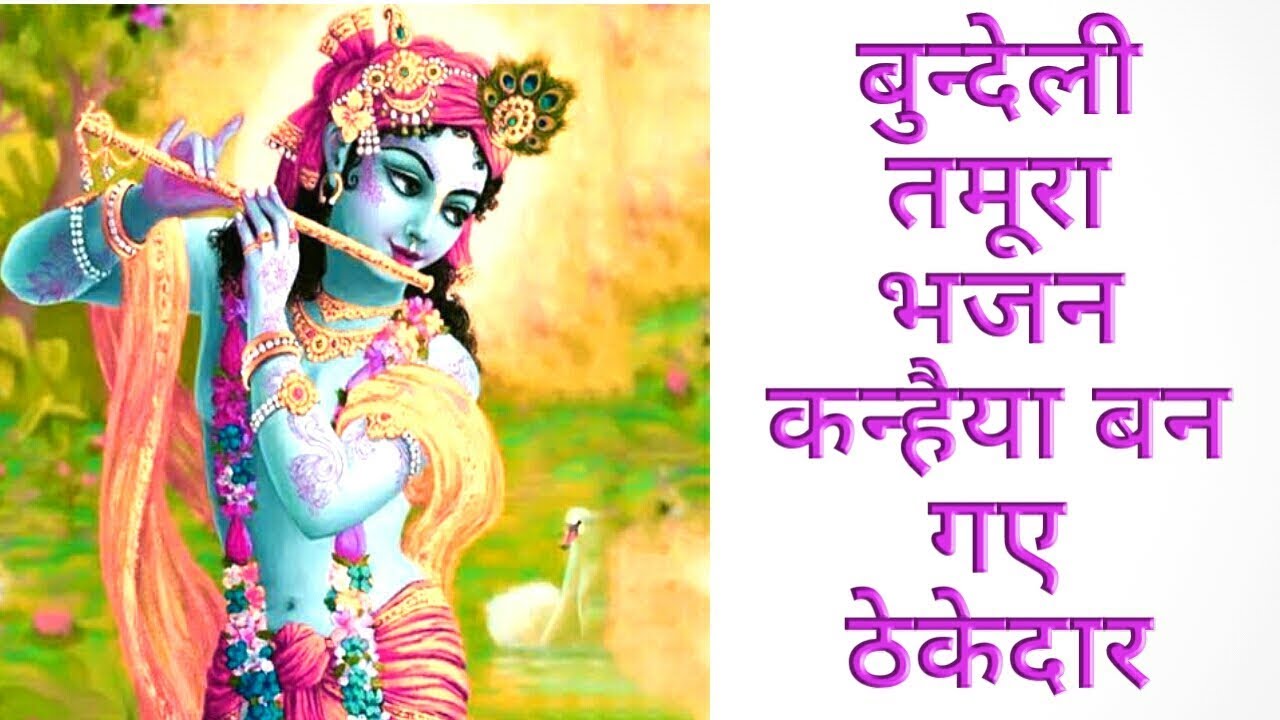 कन्हैया बन गए ठेकेदार / तमूरा भजन लीला / कपिल श्रीवास्तव /bundeli tamura bhajan