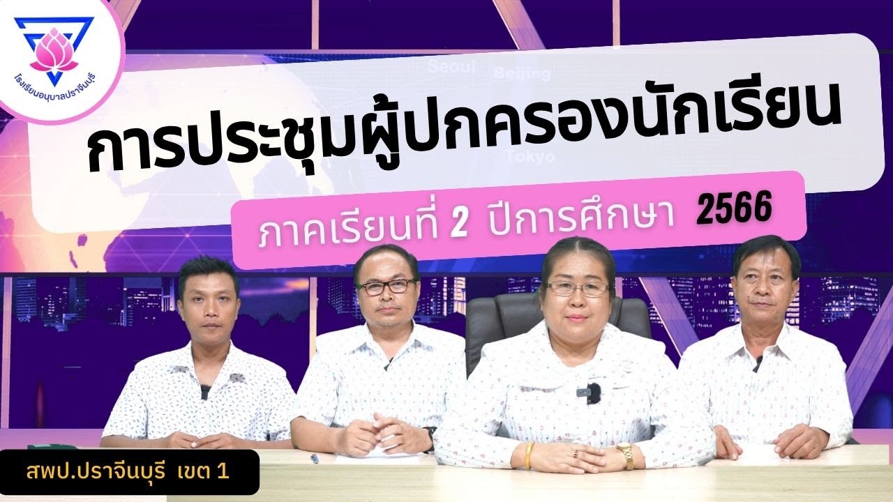 การประชุมผู้ปกครองนักเรียน ภาคเรียนที่ 2 ปีการศึกษา 2566
