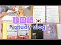 韓国語study vlog/ハングル検定総復習！トウミの使い方も紹介します！＜韓国語勉強タイムラプス＞