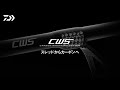 【CWS（カーボンラッピングシステム）】- Technology movie -