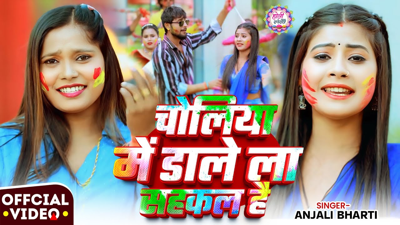 #Video #मगही #होली - #Anjali Bharti | चोलिया में डाले ला सहकल है | New #Maghi Holi Song 2026