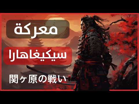تاريخ اليابان - معركة سيكيغاهارا: توحيد اليابان تحت شوغونية توكيغاوا