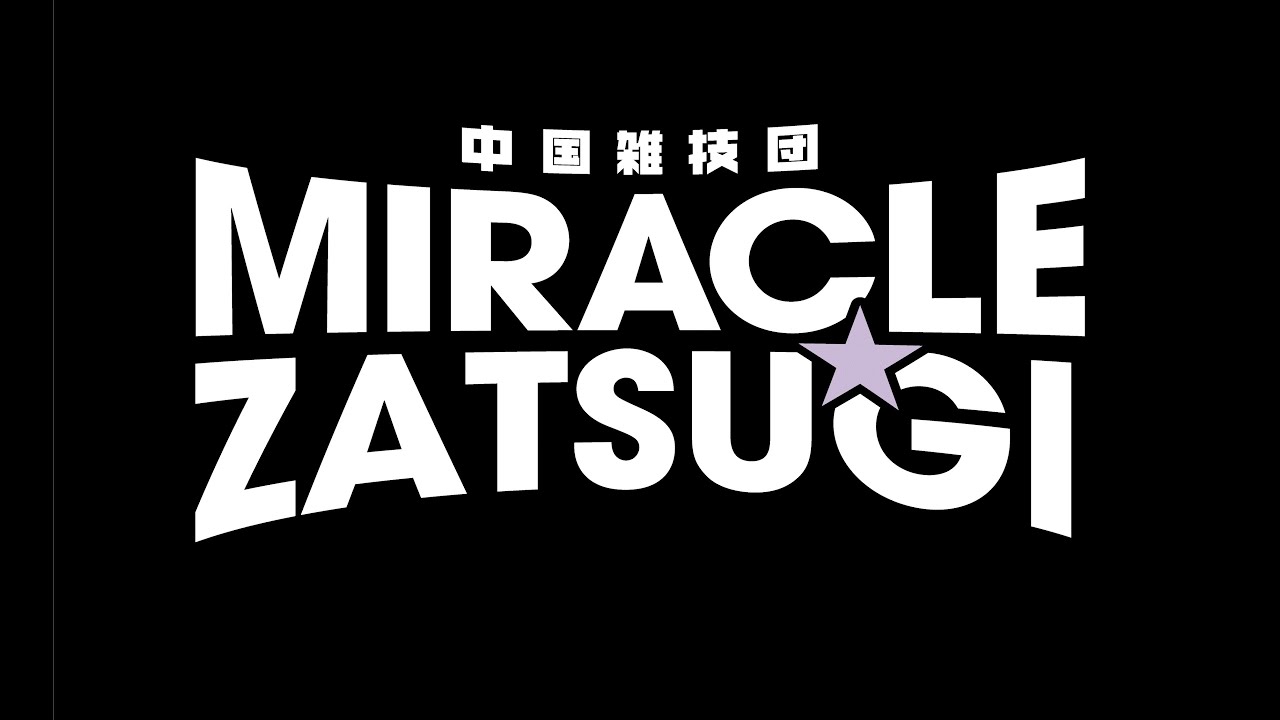 中国雑技団 MIRACLE☆ZATSUGI| 民主音楽協会（民音）