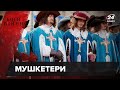 Ким були легендарні мушкетери, Боги війни