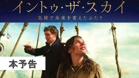 【公式】『イントゥ・ザ・スカイ 気球で未来を変えたふたり』2020年1月17日（金）公開／本予告