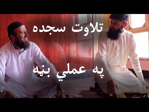 د تلاوت سجدې آسانه طريقه