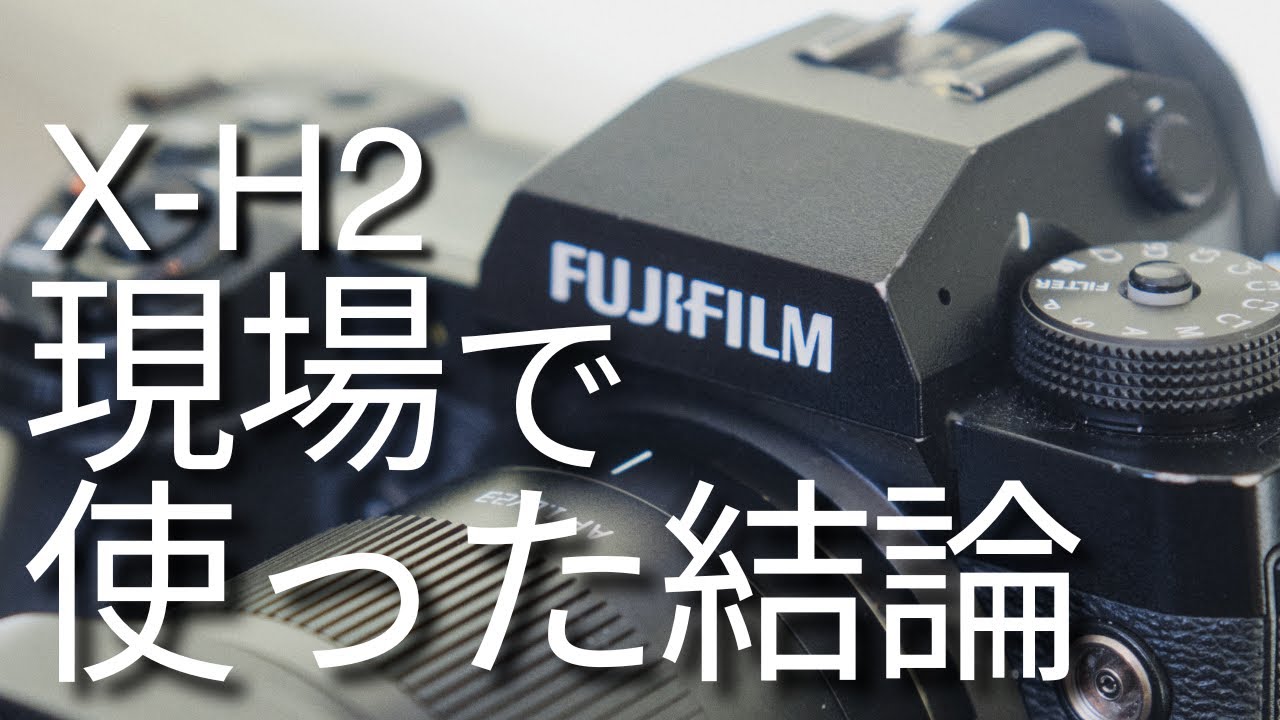 X-H2を現場で長期使用した結論｜後悔する人・しない人【FUJIFILM