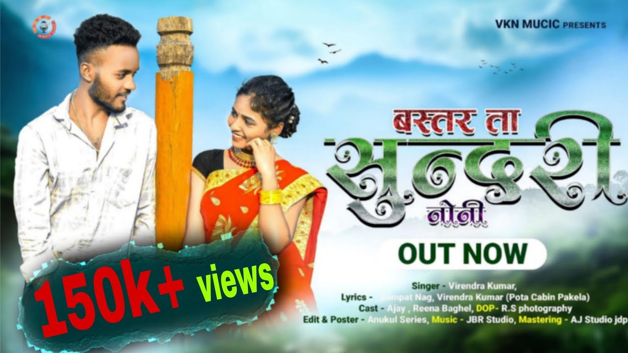 बस्तर ता सुंदरी नोनी।।Bastar Ta Sundari Noni New Dhurwa song।।Ajay,Reena।।Singer- Virendra kumar2024