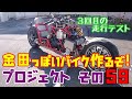 3回目走行テスト!?　その５９「AKIRAの金田っぽいバイク作るぞ！プロジェクト」 Akira Motorcycle project DIY Part 59