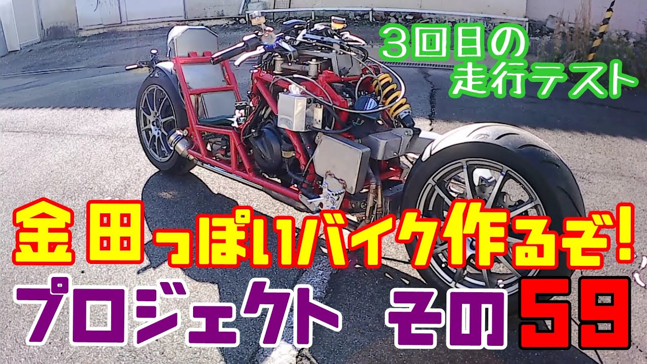 3回目走行テスト!? その59「AKIRAの金田っぽいバイク作るぞ