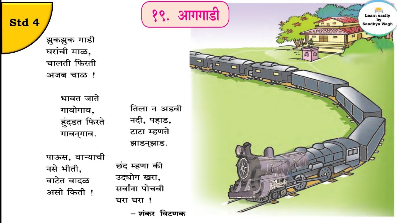 Aag gadi poem in marathi