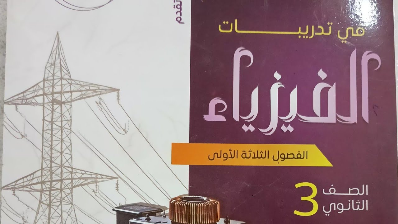 حل المحاضره الخامسه من السؤال ( ١ الي ٤٥ ) كتاب نيوتن الفصل الاول ٢٠٢٦
