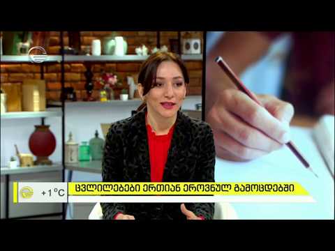 ცვლილებები ერთიან ეროვნულ გამოცდებში