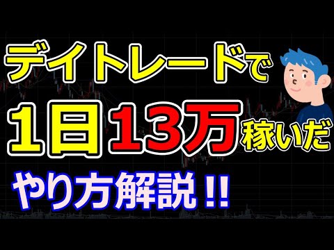 デイトレードで1日13万を株で稼いだやり方｜寄り付き6分勝負