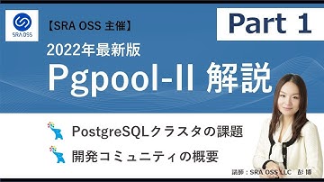 【Part1】2022年最新版 Pgpool-II 解説 ～ PostgreSQLクラスタの課題、開発コミュニティの概要 ～