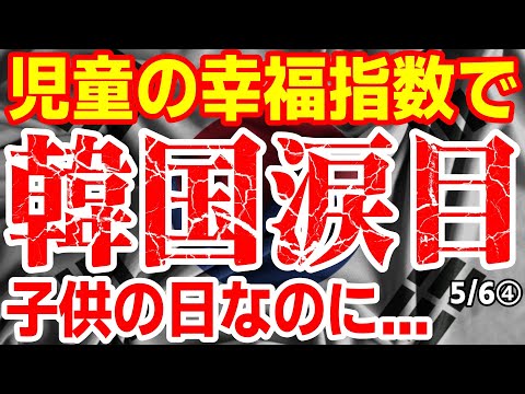 こどもの日に韓国ションボリ！韓国児童の幸せ指数が... 24/5/5報道【ニュース･スレまとめ･海外の反応･韓国の反応】