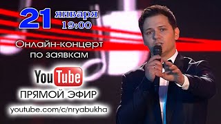 картинка: Онлайн-концерт Николая Рябухи. Прямой эфир 21 января 2023г. в 19:00