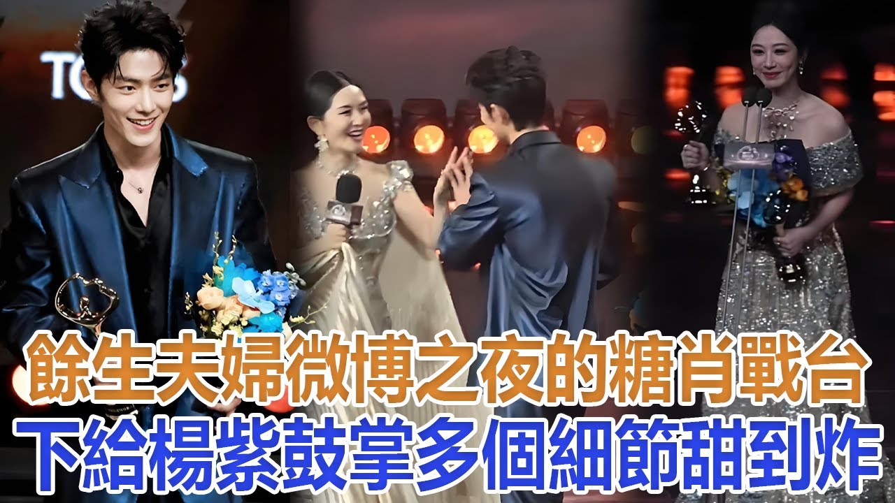 “餘生夫婦”微博之夜的糖！肖戰台下給楊紫鼓掌，多個細節甜到炸#肖戰#楊紫