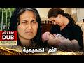 الأم الحقيقية فيلم تركي مدبلج للعربية 