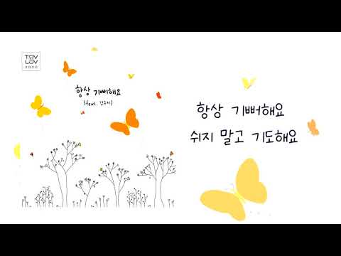 12.TOVLOV2020  5. 항상 기뻐해요(feat 김수지, 작사.작곡 류대국)