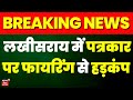 Breaking news   awadhesh kumar      lakhisarai journalist firing  top news