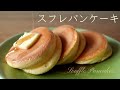 【パティシエがつくる  】スフレパンケーキの作り方 | Souffle Pancakes | 수플레 팬케이크 【ふわふわ】🥞