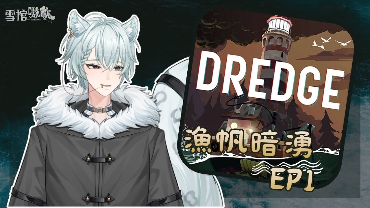 【遊戲直播】來去克蘇魯家釣魚🎣｜《DREDGE 漁帆暗湧》