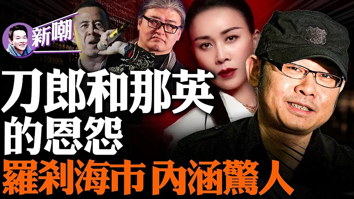 刀郎被乐坛四大导师联手封杀内幕！刀郎新歌“罗刹海市”火出圈，暗讽歌坛“四大恶人”！【新闻最嘲点 姜光宇】2023.0724 - 天天要闻