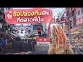 #แม่บ้านญี่ปุ่น เดิน 2 ตลาดดัง อะเมะโยโกะ vs สึกิจิ รับปีใหม่! ราคาของสดวันนี้แบบไม่จกตา