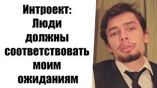 Интроект Люди должны соответствовать моим ожиданиям